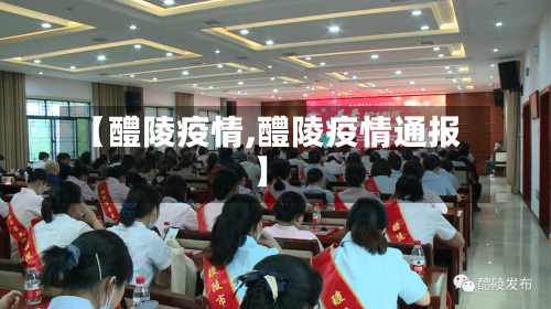 【醴陵疫情,醴陵疫情通报】