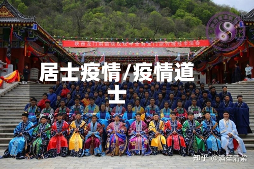 居士疫情/疫情道士