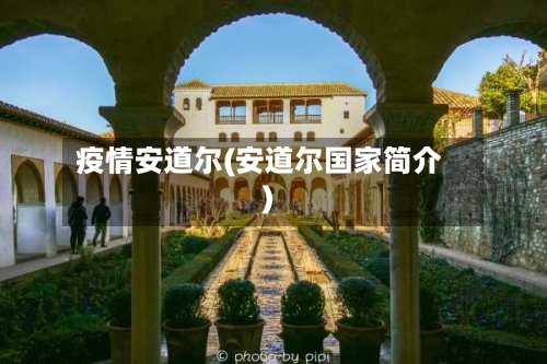 疫情安道尔(安道尔国家简介)