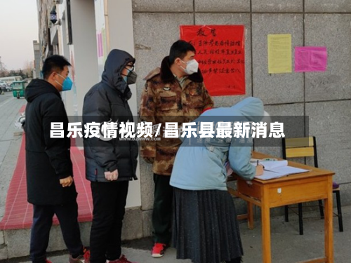 昌乐疫情视频/昌乐县最新消息