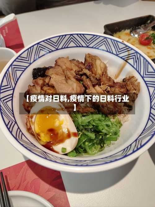 【疫情对日料,疫情下的日料行业】