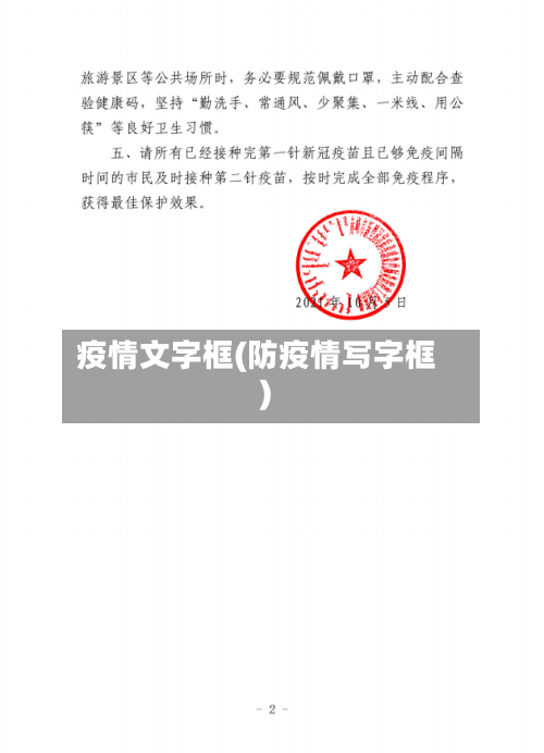疫情文字框(防疫情写字框)