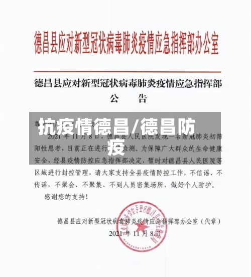 抗疫情德昌/德昌防疫