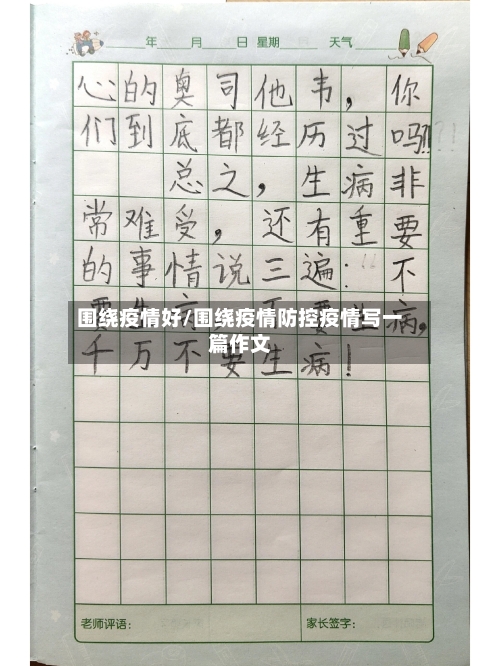 围绕疫情好/围绕疫情防控疫情写一篇作文