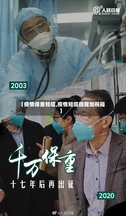 【疫情保重短信,疫情短信提醒加祝福】
