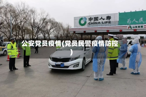 公安党员疫情(党员民警疫情防控)