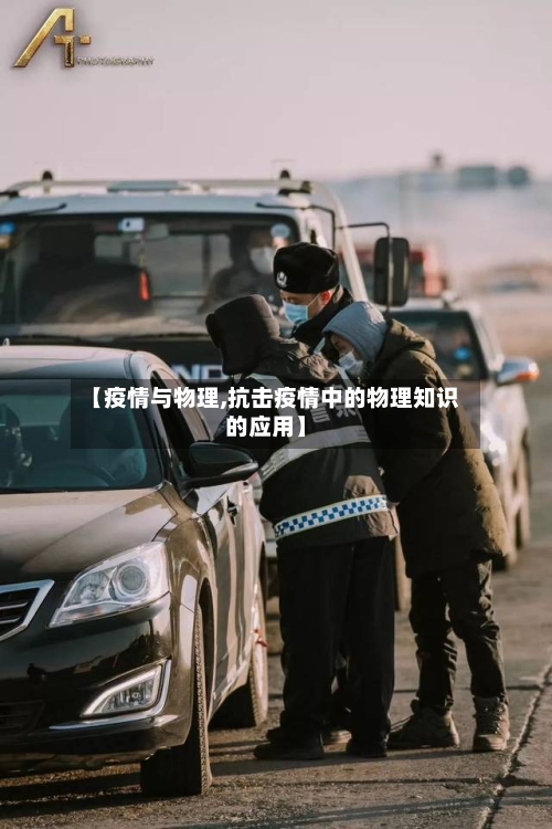 【疫情与物理,抗击疫情中的物理知识的应用】