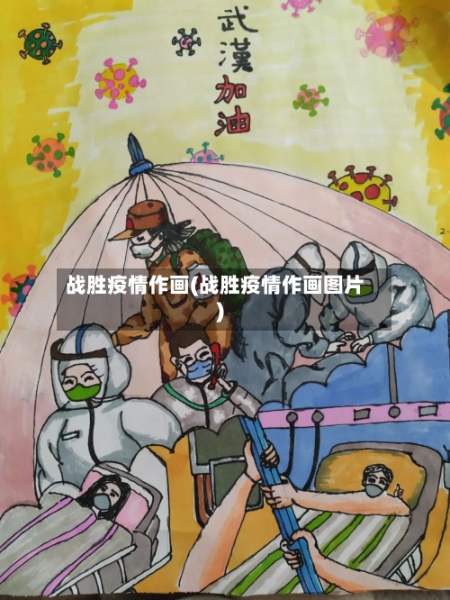 战胜疫情作画(战胜疫情作画图片)