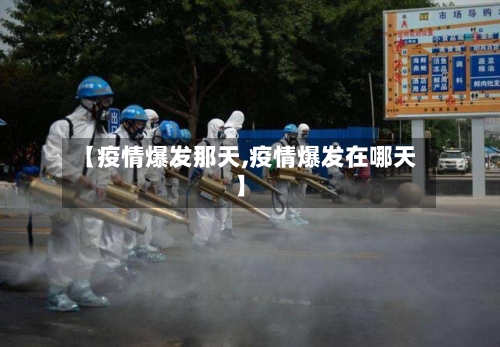 【疫情爆发那天,疫情爆发在哪天】