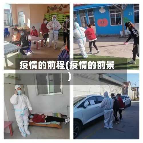 疫情的前程(疫情的前景)
