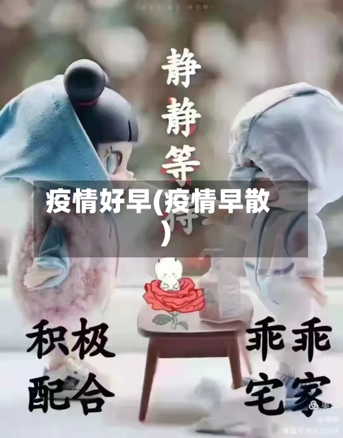 疫情好早(疫情早散)