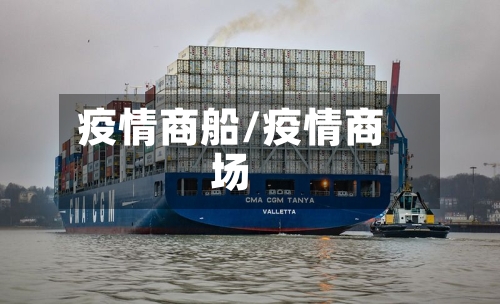 疫情商船/疫情商场