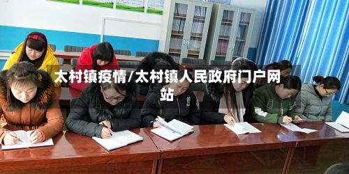 太村镇疫情/太村镇人民政府门户网站