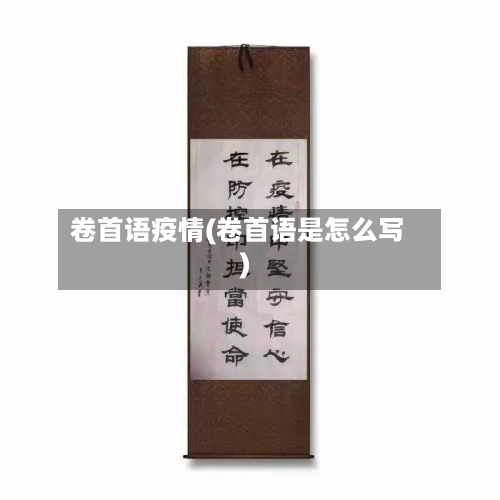 卷首语疫情(卷首语是怎么写)