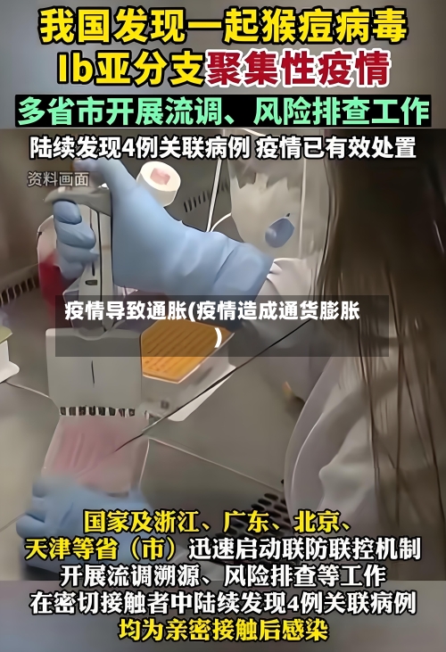 疫情导致通胀(疫情造成通货膨胀)