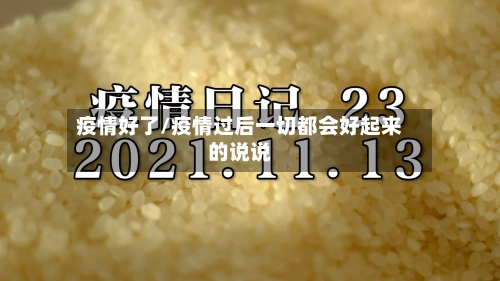 疫情好了/疫情过后一切都会好起来的说说