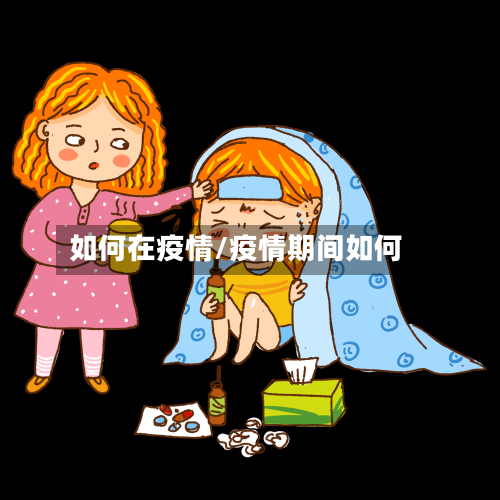如何在疫情/疫情期间如何