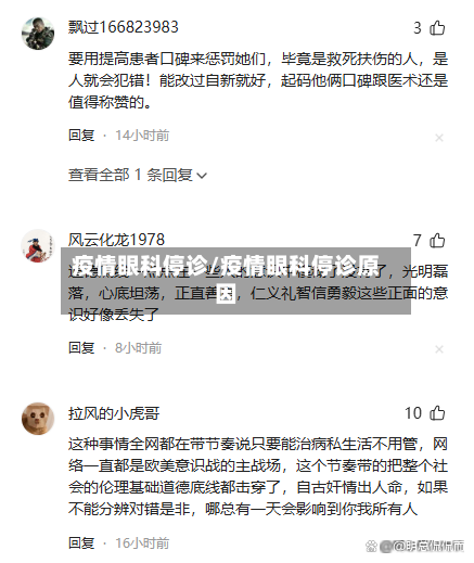 疫情眼科停诊/疫情眼科停诊原因