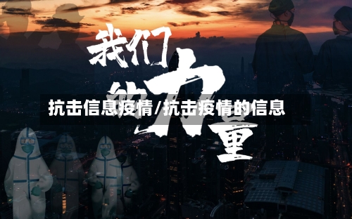 抗击信息疫情/抗击疫情的信息