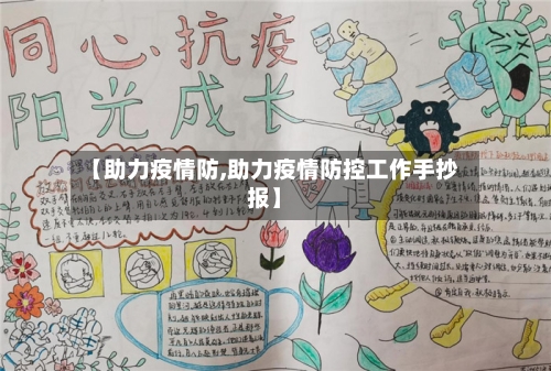 【助力疫情防,助力疫情防控工作手抄报】