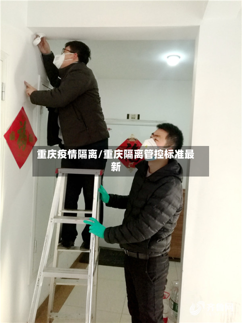 重庆疫情隔离/重庆隔离管控标准最新