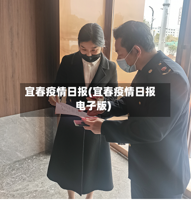 宜春疫情日报(宜春疫情日报电子版)