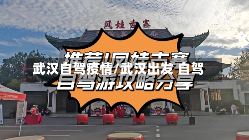 武汉自驾疫情/武汉出发 自驾