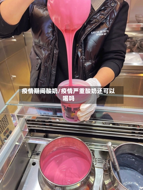 疫情期间酸奶/疫情严重酸奶还可以喝吗