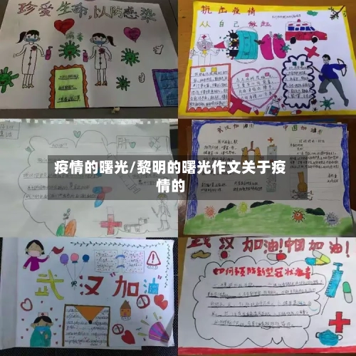 疫情的曙光/黎明的曙光作文关于疫情的