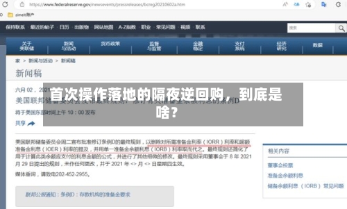 首次操作落地的隔夜逆回购，到底是啥？