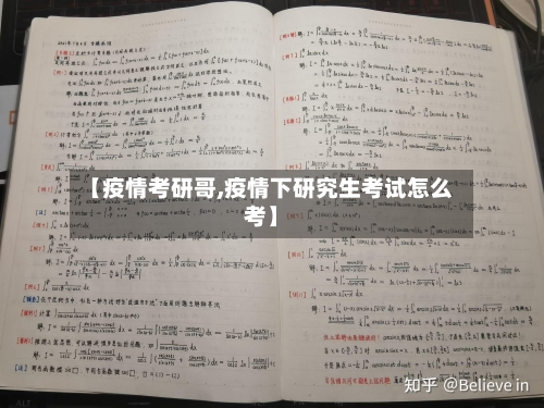 【疫情考研哥,疫情下研究生考试怎么考】