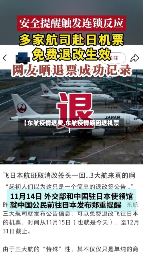 【东航疫情退费,东航疫情原因退机票】