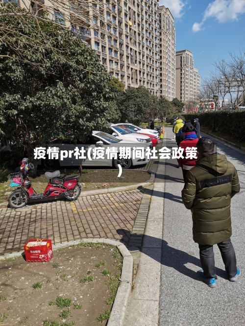 疫情pr社(疫情期间社会政策)