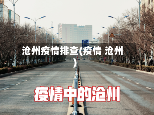 沧州疫情排查(疫情 沧州)