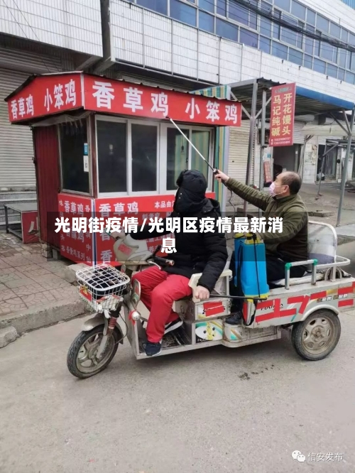 光明街疫情/光明区疫情最新消息