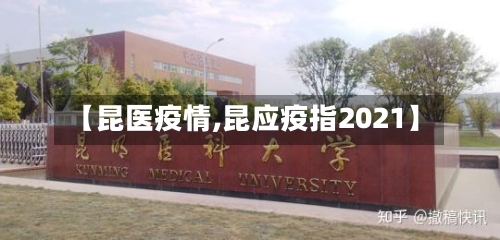 【昆医疫情,昆应疫指2021】