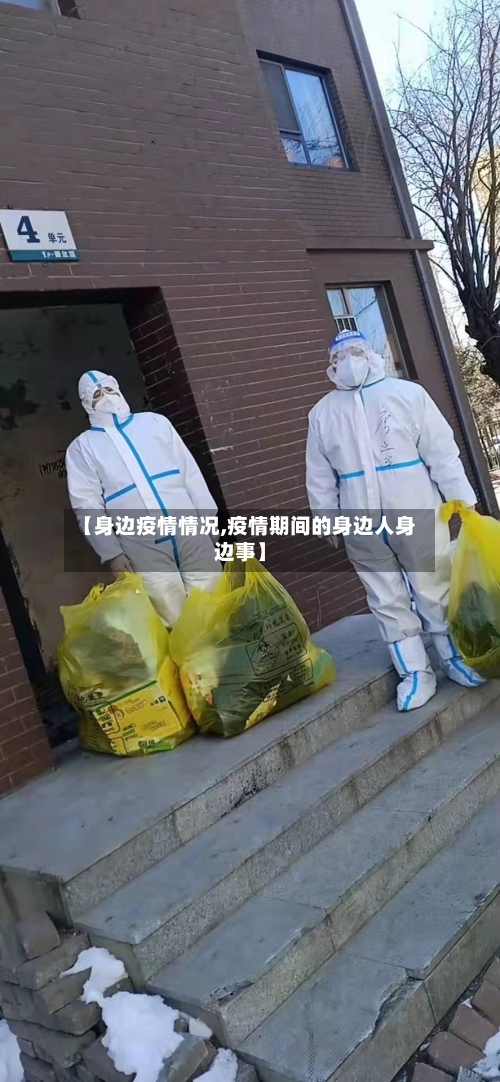 【身边疫情情况,疫情期间的身边人身边事】