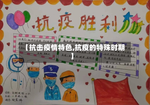 【抗击疫情特色,抗疫的特殊时期】