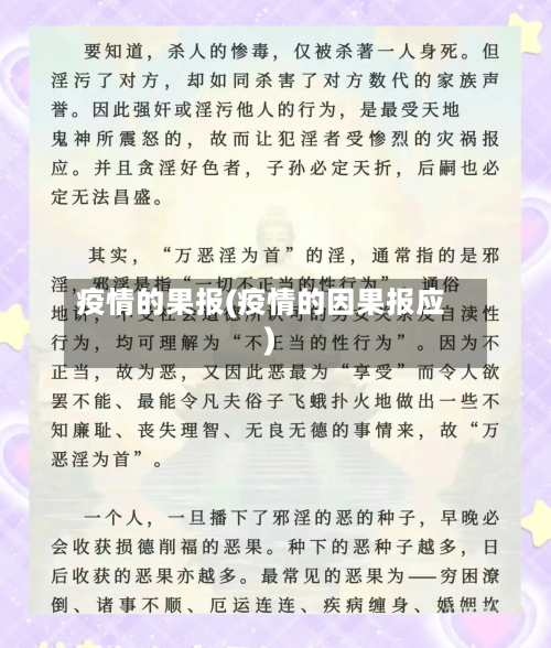 疫情的果报(疫情的因果报应)
