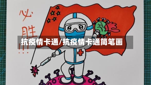 抗疫情卡通/抗疫情卡通简笔画