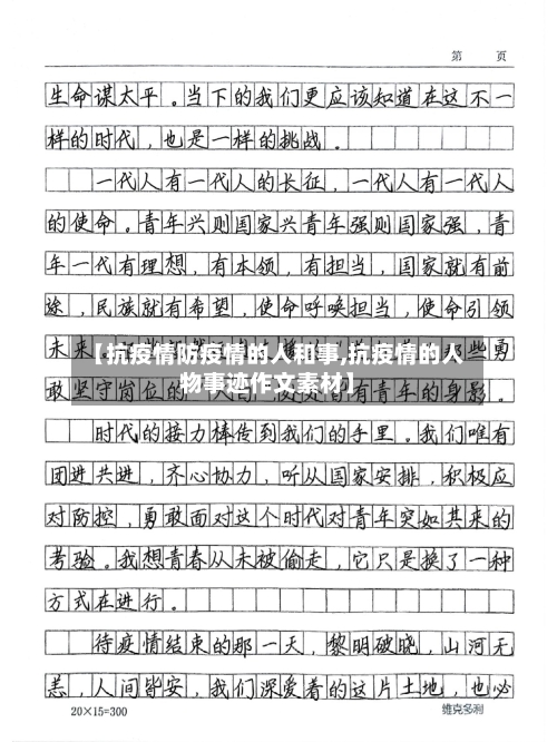 【抗疫情防疫情的人和事,抗疫情的人物事迹作文素材】