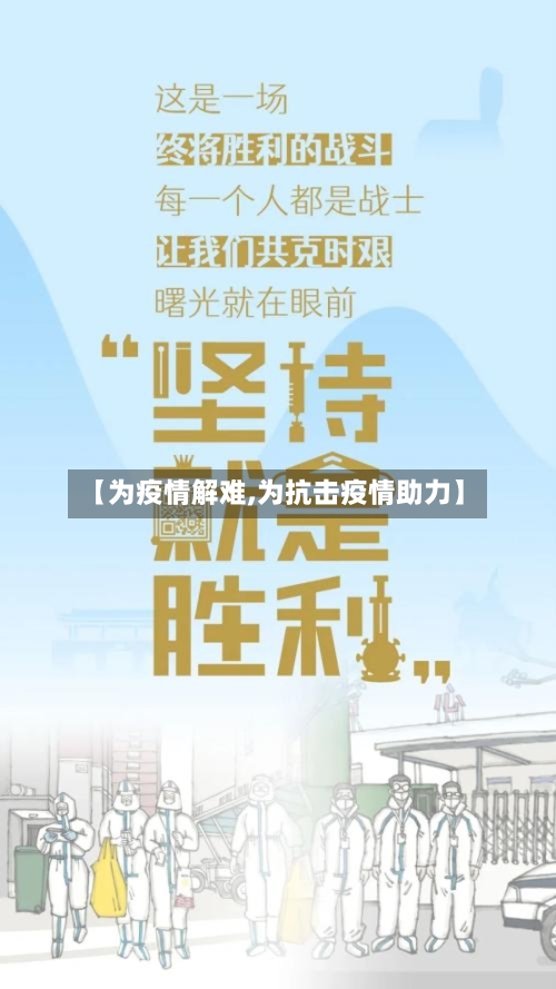 【为疫情解难,为抗击疫情助力】