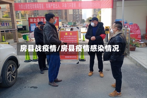 房县战疫情/房县疫情感染情况