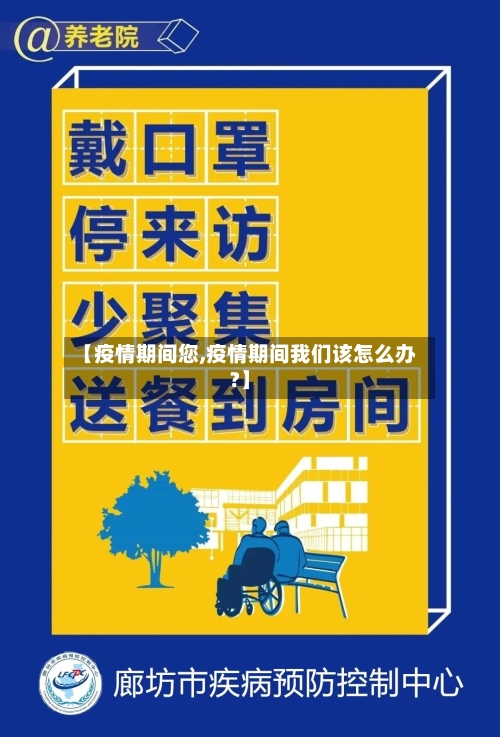 【疫情期间您,疫情期间我们该怎么办?】