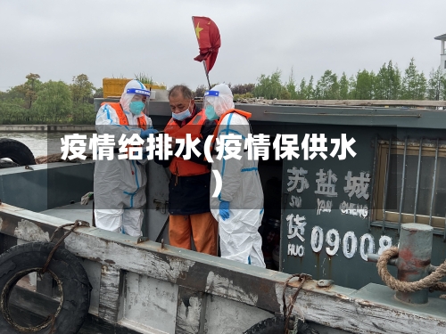 疫情给排水(疫情保供水)