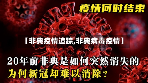 【非典疫情追踪,非典病毒疫情】