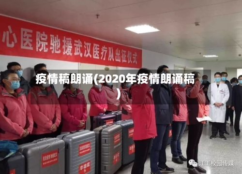 疫情稿朗诵(2020年疫情朗诵稿)