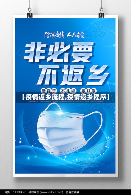 【疫情返乡流程,疫情返乡程序】