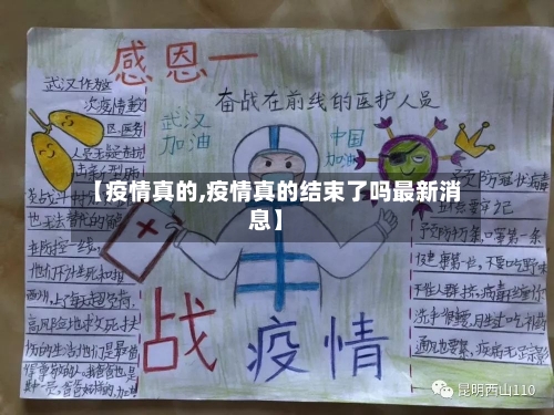 【疫情真的,疫情真的结束了吗最新消息】