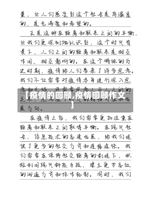 【疫情的回顾,疫情回顾作文】